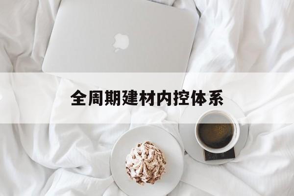十堰市全周期建材内控体系(医疗设备全周期信息化管理体系)