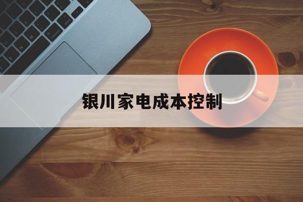十堰市银川家电成本控制(家电企业成本控制论文)