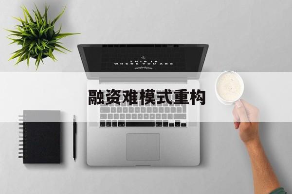 十堰市融资难模式重构(融资难的主要表现)