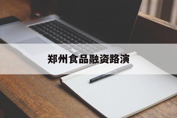 十堰市郑州食品融资路演(郑州食品展2021)