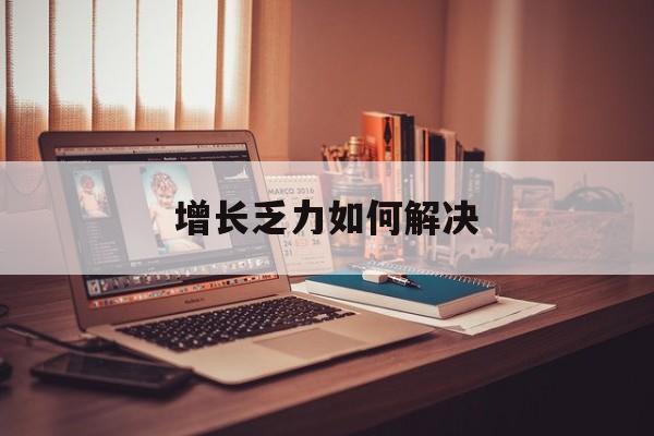 十堰市增长乏力如何解决(增长乏力是下降的意思吗)