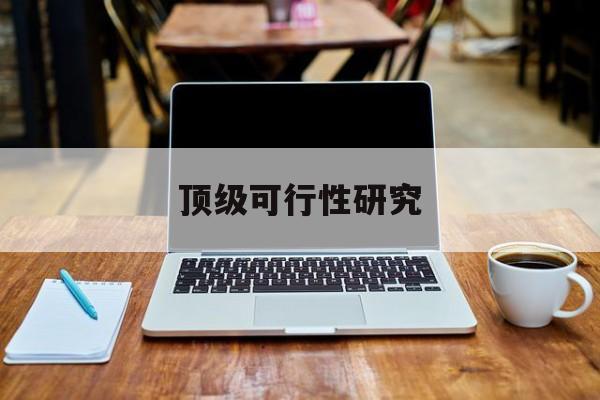 十堰市顶级可行性研究(可行性研究分为哪几个阶段)