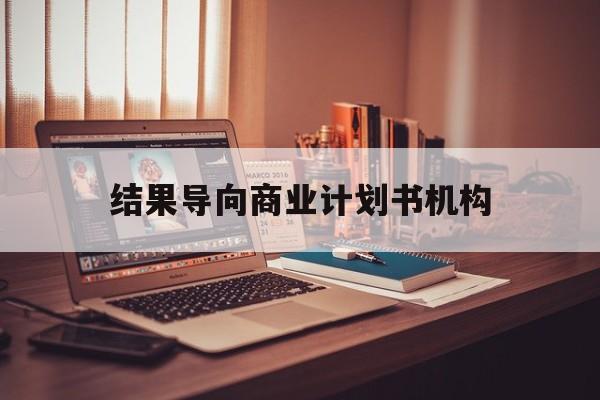 十堰市结果导向商业计划书机构(从商业计划书到上市后管理)
