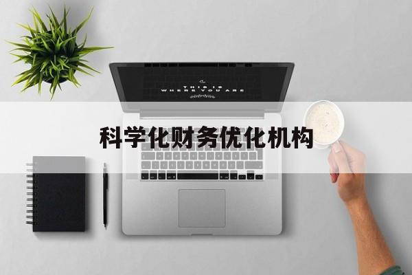 十堰市科学化财务优化机构(财务优化会议个人收获与体会)